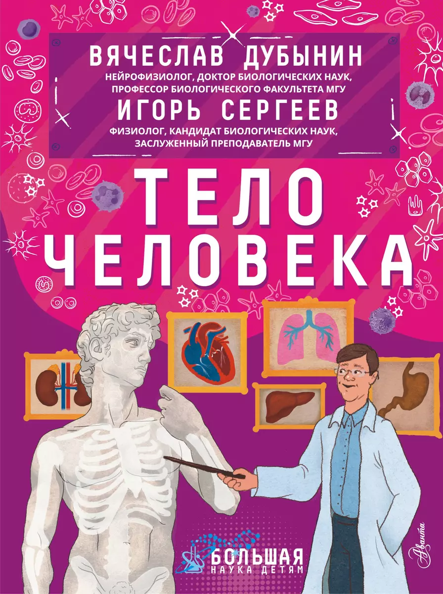 Тело человека (Вячеслав Дубынин) - купить книгу с доставкой в  интернет-магазине «Читай-город». ISBN: 978-5-17-146071-6