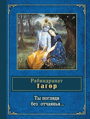 Книга Ты погляди без отчаянья... (Рабиндранат Тагор)