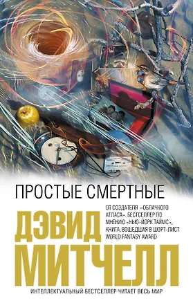 Книга Простые смертные (Дэвид Стивен Митчелл)