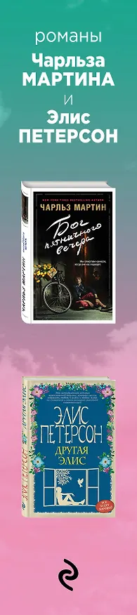 Книга Поверь в себя! Комплект из 2 книг (Бог пятничного вечера + Другая Элис) (Элис Петерсон, Чарльз Мартин) — 3