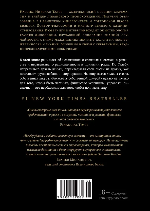 Книга Рискуя собственной шкурой. Скрытая асимметрия повседневной жизни (Нассим Талеб) — 2