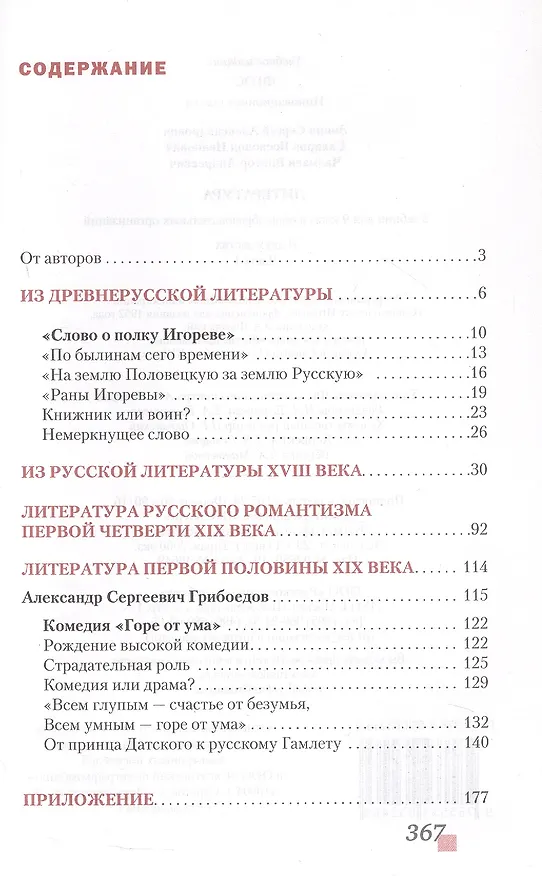 Книга Литература. 9 класс. Учебник. В 2-х частях. Часть 1 (Сергей Зинин, Виктор Чалмаев, Всеволод Сахаров) — 2