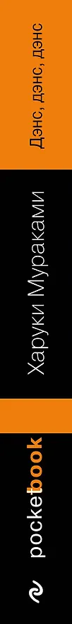Книга Дэнс, дэнс, дэнс : роман (Харуки Мураками) — 3
