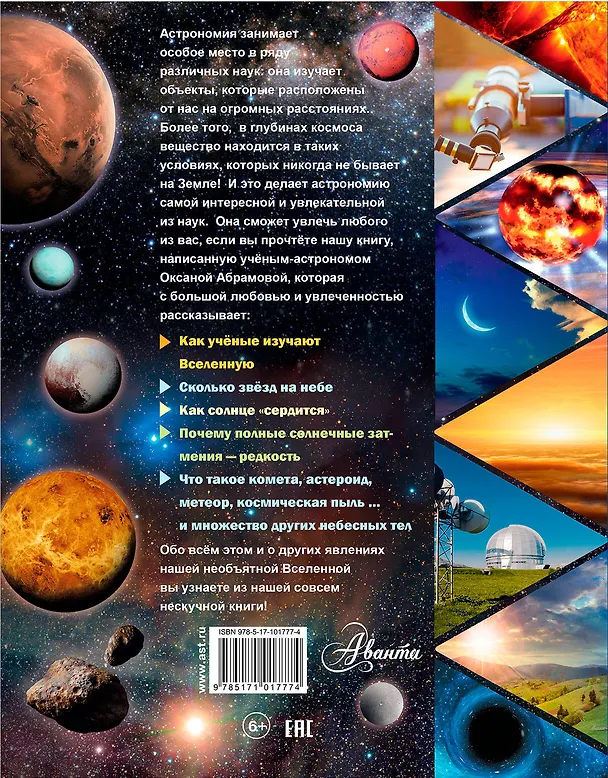 Книга Астрономия (Оксана Абрамова) — 2