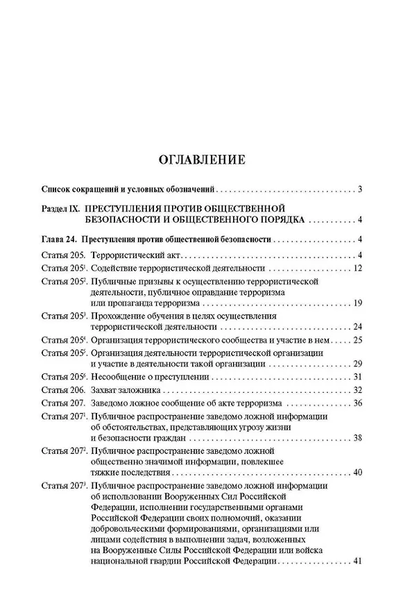 Книга Комментарий к Уголовному кодексу Российской Федерации (постатейный): в 2-х томах. Том 2 (Александр Бриллиантов) — 3