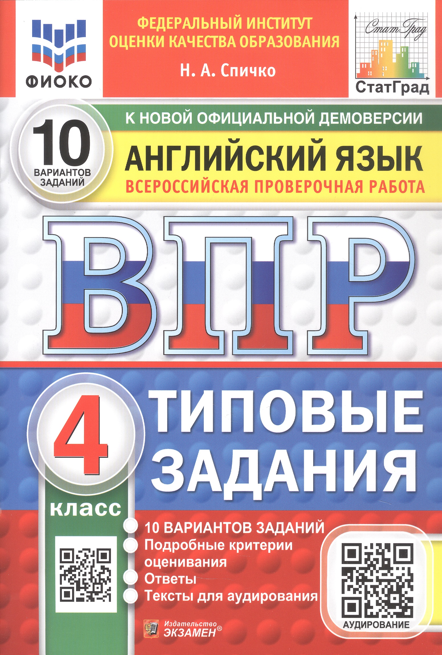 Обложка книги «ВПР. Английский язык. 4 класс. Типовые задания. 10 вариантов заданий. ФГОС Новый»