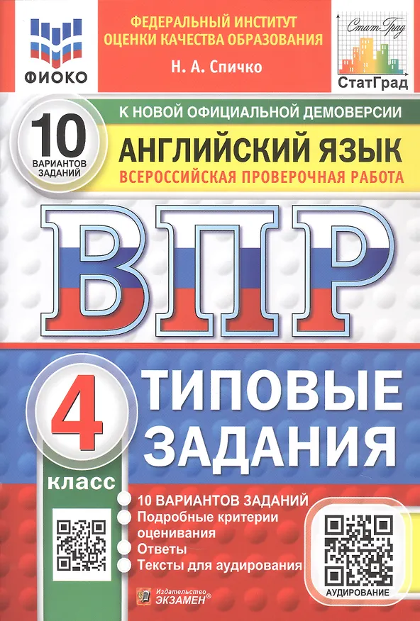 Книга ВПР. Английский язык. 4 класс. Типовые задания. 10 вариантов заданий. ФГОС Новый (Наталья Спичко) — 1