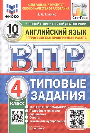 Книга ВПР. Английский язык. 4 класс. Типовые задания. 10 вариантов заданий. ФГОС Новый (Наталья Спичко)