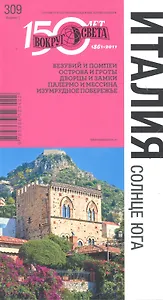 Италия. Солнце юга. Спутник путешественника