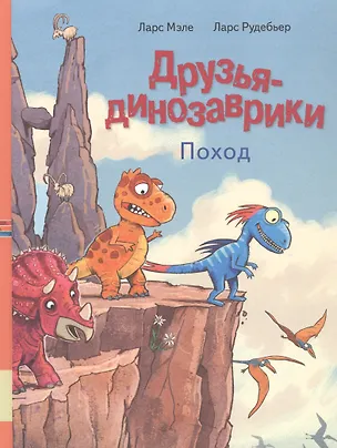 Книга Друзья динозаврики. Поход (Ларс Мэле)