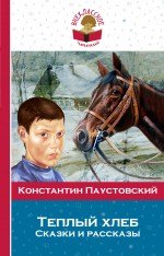 

Теплый хлеб. (Сказки и рассказы)