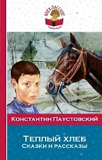 Книга Теплый хлеб. (Сказки и рассказы) (Константин Паустовский)