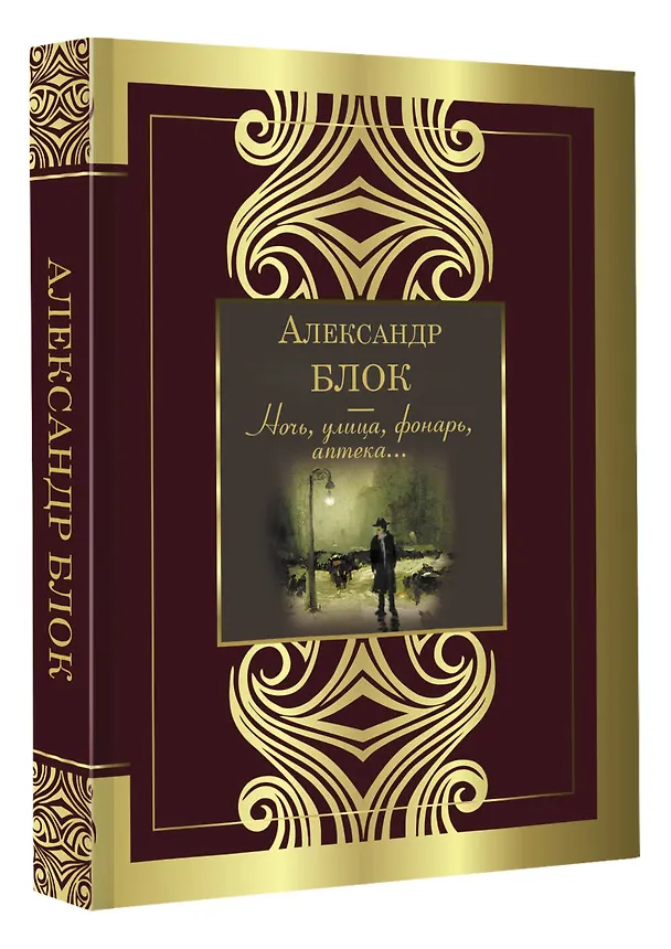 Книга Ночь, улица, фонарь, аптека (Александр Блок) — 4