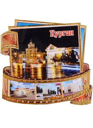 ГС Магнит Курган Фотопленка Достопримечательности (7,5см) (дерево) 2592919