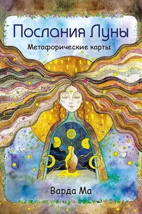 Послания Луны. Метафорические карты — 2952896 — 1