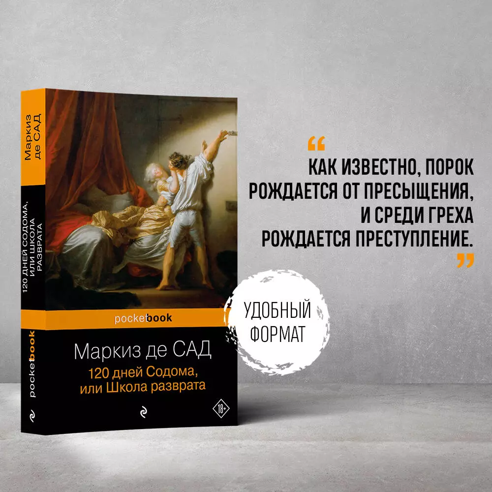 120 дней Содома, или Школа разврата (Маркиз де Сад) - купить книгу с  доставкой в интернет-магазине «Читай-город». ISBN: 978-5-699-95011-9