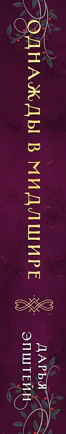 Книга Однажды в Мидлшире (Дарья Эпштейн) — 4