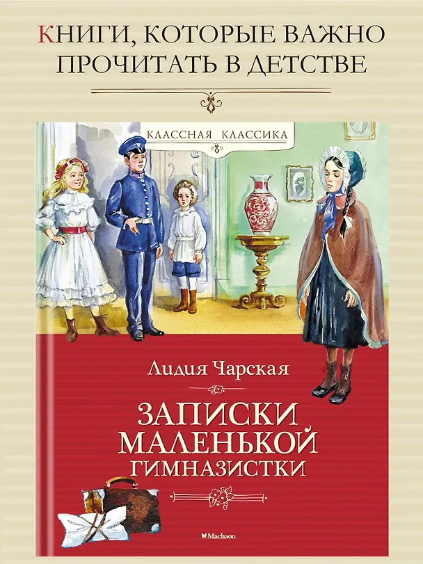 Книга Записки маленькой гимназистки (Лидия Чарская) — 3