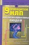 Книга 9 принципов НЛП для высокоэффективных людей (Роберт Дилтс)
