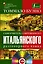 Самоучитель современного итальянского разговорного языка : с аудиокурсом — 2414565 — 1