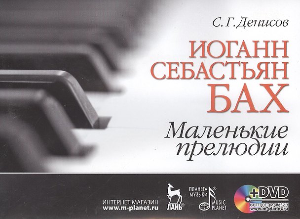 Книга Иоганн Себастьян Бах. Маленькие прелюдии: Учебное пособие + DVD (Семен Денисов) — 1