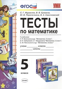 Тесты по математике 5 кл. Виленкин, Зубарева, Мордкович, Никольский. ФГОС (к новому учебнику)