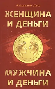Женщина и деньги. Мужчина и деньги
