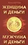 Женщина и деньги. Мужчина и деньги — 2564977 — 1