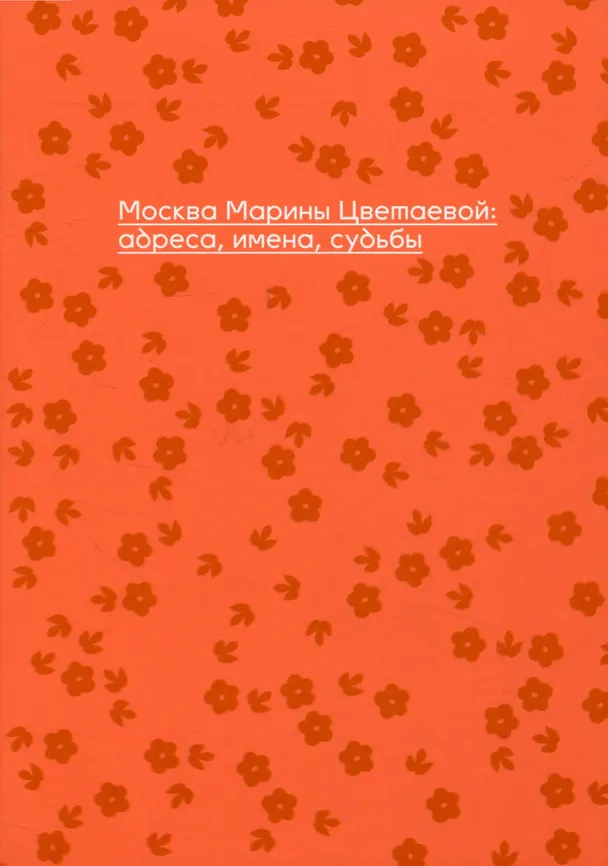 Книга Москва Марины Цветаевой: адреса, имена, судьбы () — 2