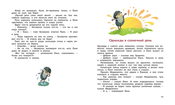 Книга Ёжик в тумане (Сергей Козлов) — 7