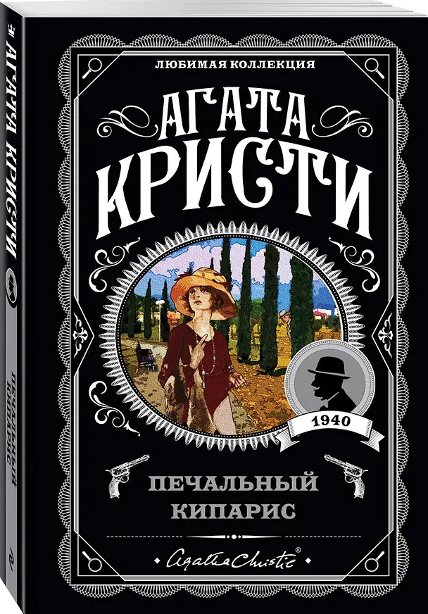 Книга Печальный кипарис (Агата Кристи) — 4