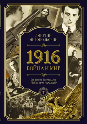 1916/война и мир — 2640038 — 1