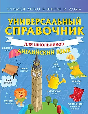 Универсальный справочник для школьников: Английский язык — 2861635 — 1