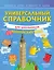 Универсальный справочник для школьников: Английский язык — 2861635 — 1
