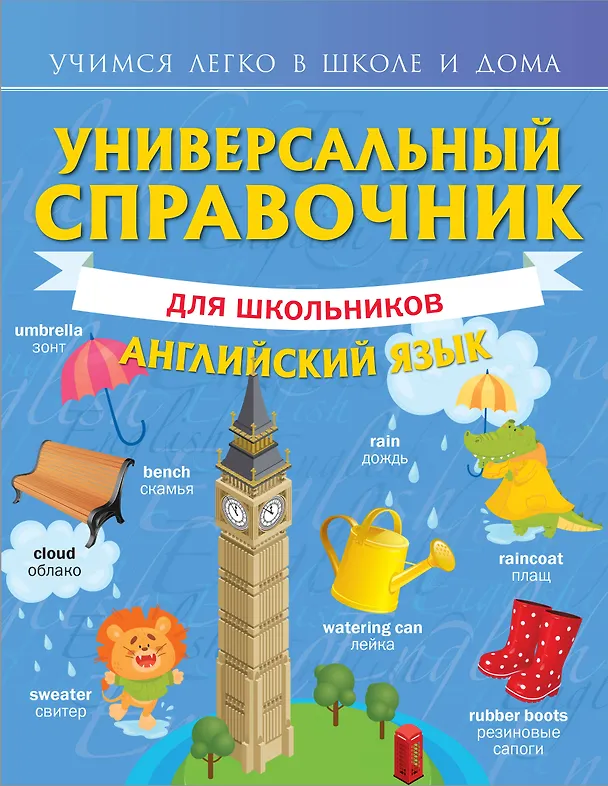 Книга Универсальный справочник для школьников: Английский язык (Виктория Державина) — 1