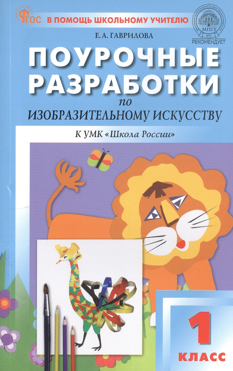 Поурочные разработки по изобразительному искусству. 1 класс. К УМК под ред. Б.М. Неменского ("Школа России"). Пособие для учителя. ФГОС Новый