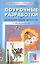 Поурочные разработки по изобразительному искусству. 1 класс. К УМК под ред. Б.М. Неменского ("Школа России"). Пособие для учителя. ФГОС Новый — 3043861 — 1