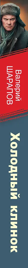 Книга Холодный клинок (Валерий Шарапов) — 4