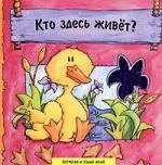 

Кто здесь живет: Книжка-картонка