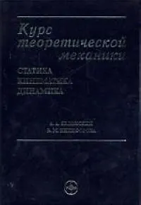 Курс теоретической механики: Статистика, кинематика, динамика