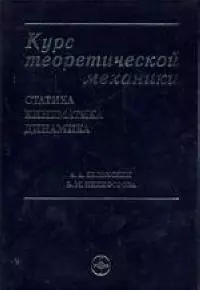 Курс теоретической механики: Статистика, кинематика, динамика — 2094759 — 1