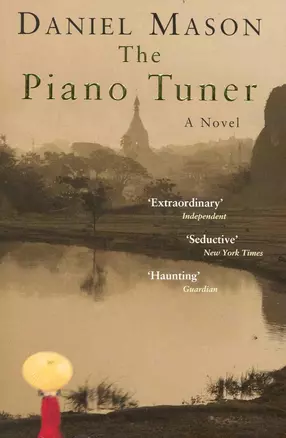 The Piano Tuner / (мягк). Mason D. (Британия ИЛТ) — 2234973 — 1