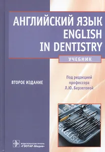 Английский язык. English in dentistry: учебник. 2-е изд. испр. и доп.