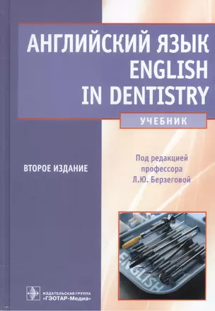 Английский язык. English in dentistry: учебник. 2-е изд. испр. и доп. — 2512918 — 1