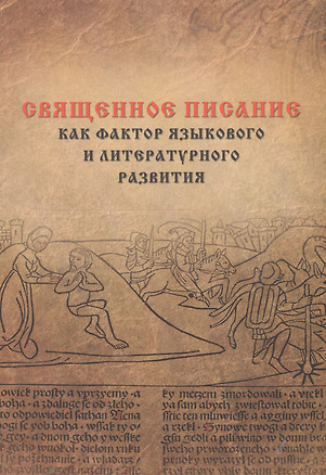 Священное писание как фактор языкового и литературного развития (в ареале авраамических религий): Материалы международной конференции состоявшейся в — 2548856 — 1