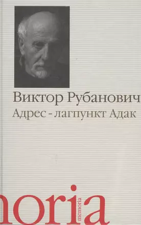 Адрес лагпункт Адак Автобиографическая проза (Memoria) Рубанович — 2627281 — 1