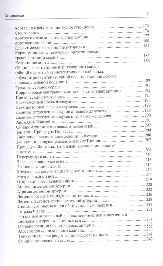 Книга Перфузия в хирургии врожденных пороков сердца. Заметки по искусственному кровообращению у сложного контингента пациентов (Грегори С. Мэтт) — 4