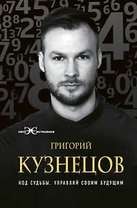 Код судьбы. Управляй своим будущим