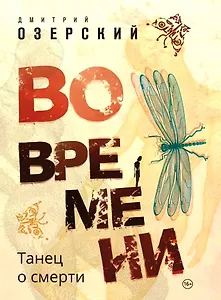 Во времени. Танец о смерти