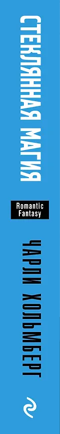 Книга Стеклянная магия (Чарли Хольмберг) — 3